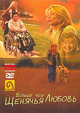 Больше, чем щенячья любовь (2002)