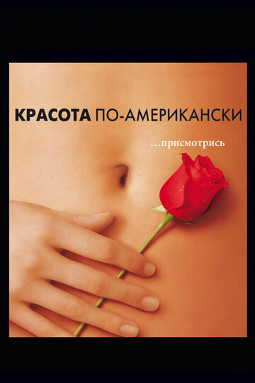 Красота по-американски (1999)