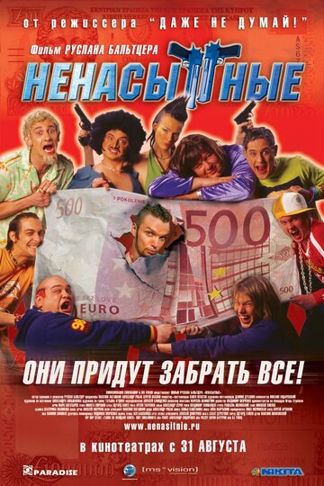 Ненасытные (2006)