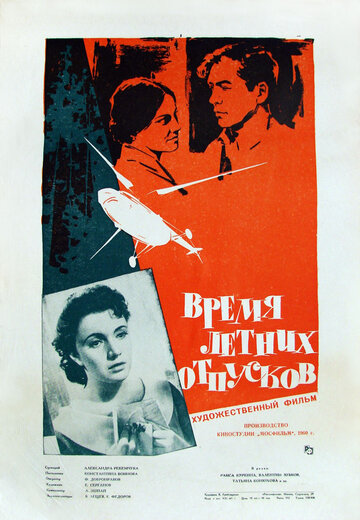 Время летних отпусков (1960)